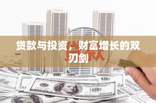 聂荣贷款与投资，财富增长的双刃剑