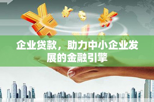 聂荣企业贷款，助力中小企业发展的金融引擎