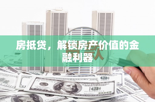 聂荣房抵贷，解锁房产价值的金融利器