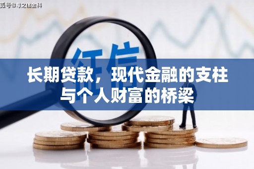 聂荣长期贷款，现代金融的支柱与个人财富的桥梁