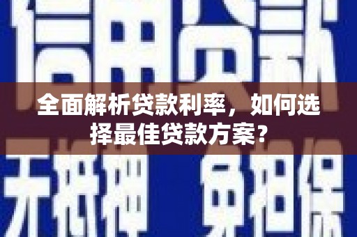 聂荣全面解析贷款利率，如何选择最佳贷款方案？