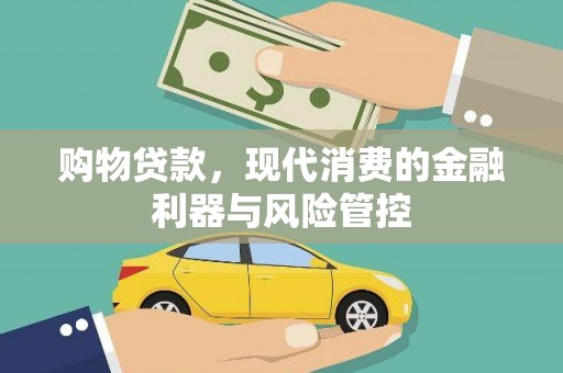 聂荣购物贷款，现代消费的金融利器与风险管控