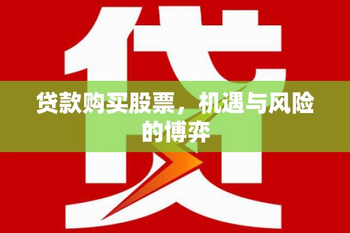 聂荣贷款购买股票，机遇与风险的博弈