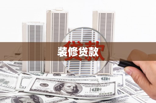 聂荣装修贷款