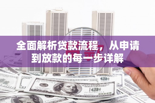 聂荣全面解析贷款流程，从申请到放款的每一步详解