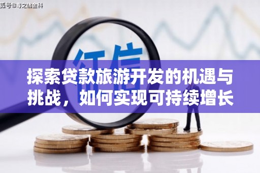 聂荣探索贷款旅游开发的机遇与挑战，如何实现可持续增长