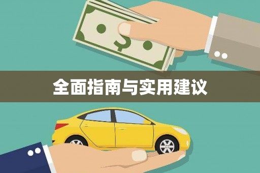 聂荣全面指南与实用建议