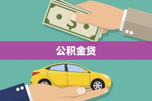 聂荣公积金贷