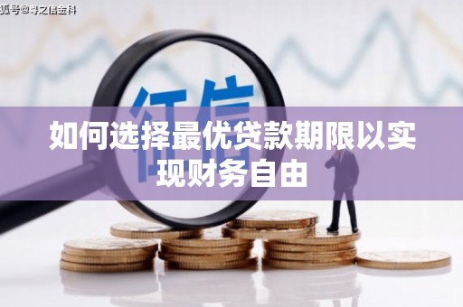 聂荣如何选择最优贷款期限以实现财务自由