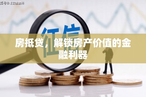 聂荣房抵贷，解锁房产价值的金融利器