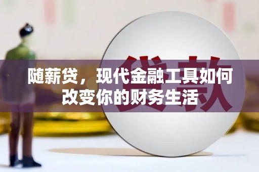 聂荣随薪贷，现代金融工具如何改变你的财务生活
