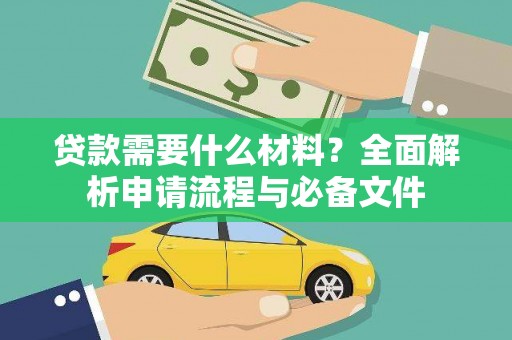 聂荣贷款需要什么材料？全面解析申请流程与必备文件