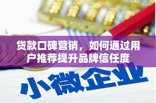 聂荣贷款口碑营销，如何通过用户推荐提升品牌信任度