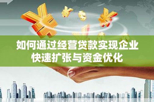 聂荣如何通过经营贷款实现企业快速扩张与资金优化