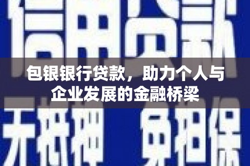 聂荣包银银行贷款，助力个人与企业发展的金融桥梁
