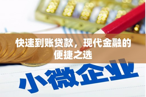 聂荣快速到账贷款，现代金融的便捷之选