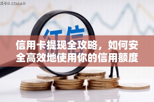 聂荣信用卡提现全攻略，如何安全高效地使用你的信用额度