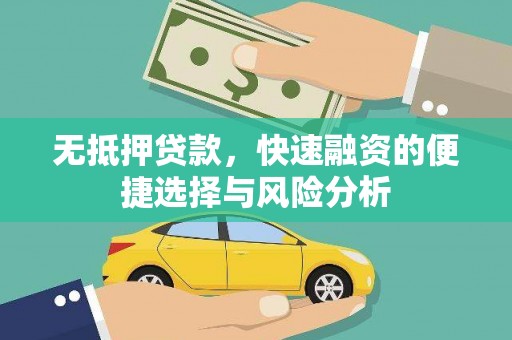 聂荣无抵押贷款，快速融资的便捷选择与风险分析