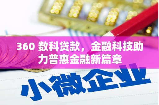 聂荣360 数科贷款，金融科技助力普惠金融新篇章
