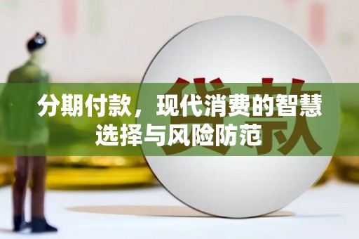 聂荣分期付款，现代消费的智慧选择与风险防范