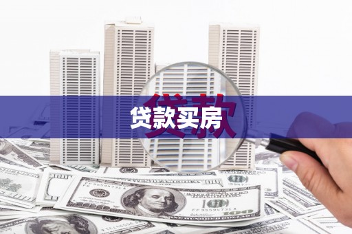 聂荣贷款买房