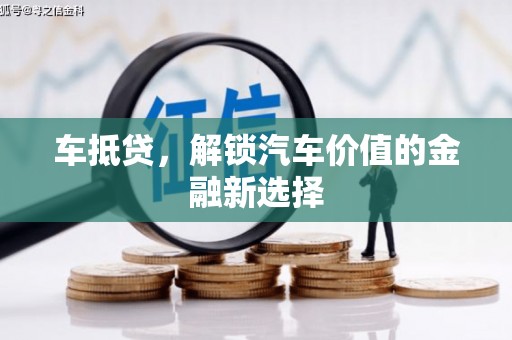 聂荣车抵贷，解锁汽车价值的金融新选择