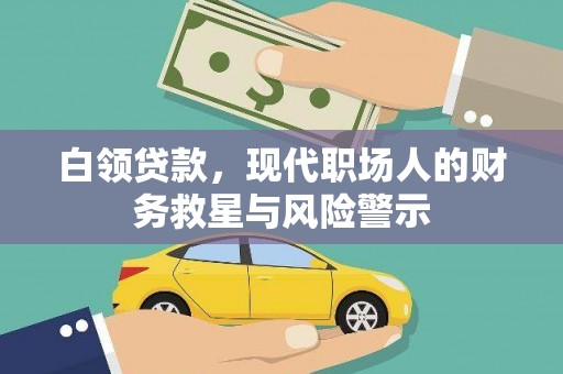 聂荣白领贷款，现代职场人的财务救星与风险警示