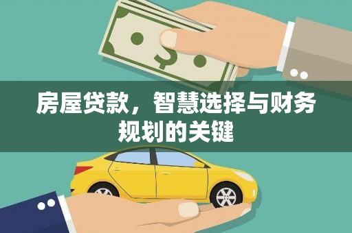 聂荣房屋贷款，智慧选择与财务规划的关键