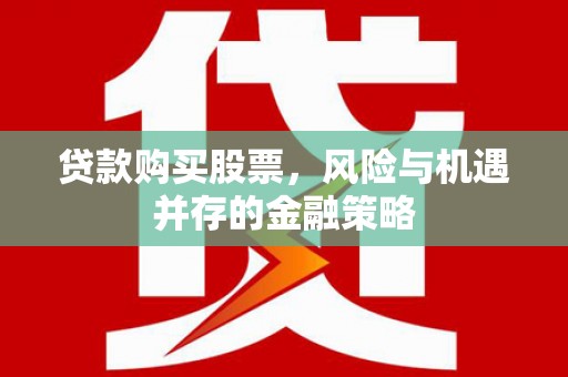 聂荣贷款购买股票，风险与机遇并存的金融策略