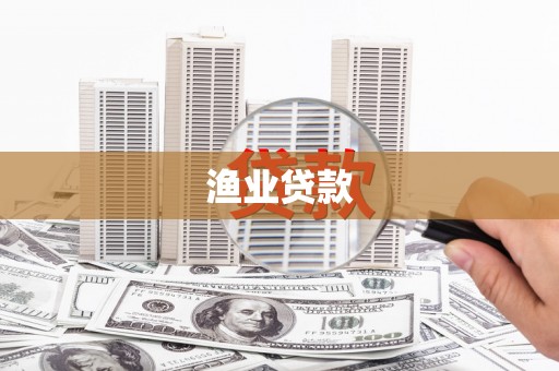 聂荣渔业贷款