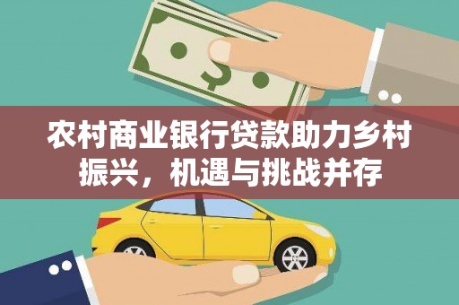 聂荣农村商业银行贷款助力乡村振兴，机遇与挑战并存