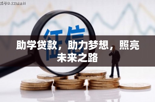 聂荣助学贷款，助力梦想，照亮未来之路