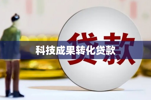 聂荣科技成果转化贷款