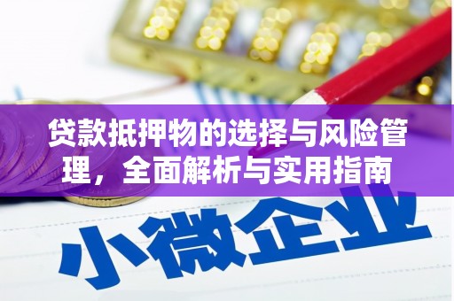 聂荣贷款抵押物的选择与风险管理，全面解析与实用指南