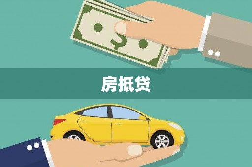 聂荣房抵贷