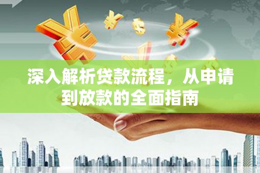 聂荣深入解析贷款流程，从申请到放款的全面指南