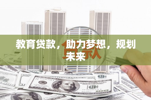 聂荣教育贷款，助力梦想，规划未来