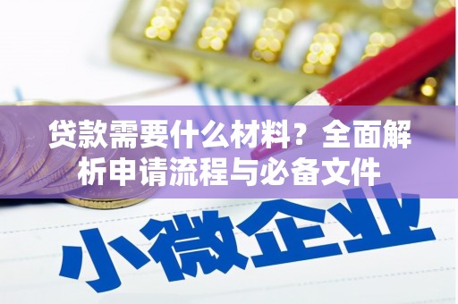 聂荣贷款需要什么材料？全面解析申请流程与必备文件