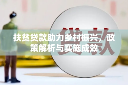 聂荣扶贫贷款助力乡村振兴，政策解析与实施成效