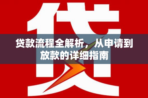 聂荣贷款流程全解析，从申请到放款的详细指南