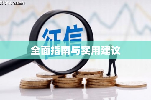 聂荣全面指南与实用建议