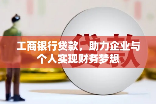 聂荣工商银行贷款，助力企业与个人实现财务梦想