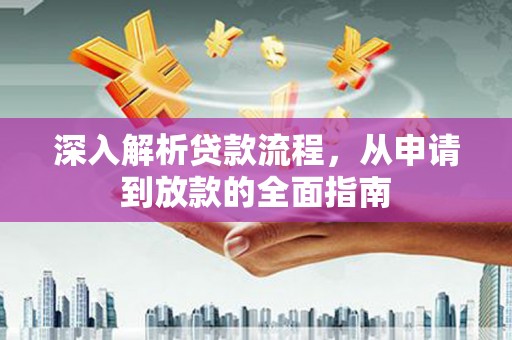 聂荣深入解析贷款流程，从申请到放款的全面指南