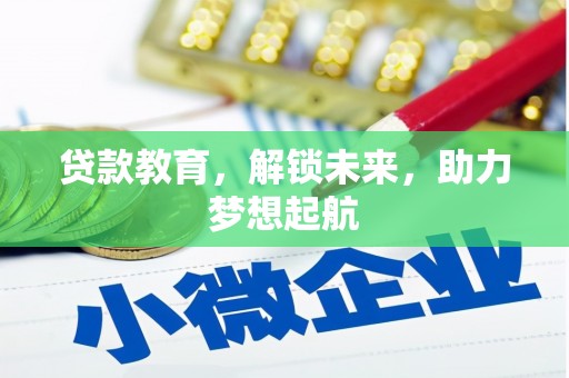 聂荣贷款教育，解锁未来，助力梦想起航