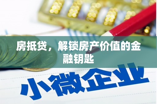 聂荣房抵贷，解锁房产价值的金融钥匙