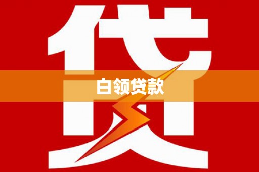 聂荣白领贷款
