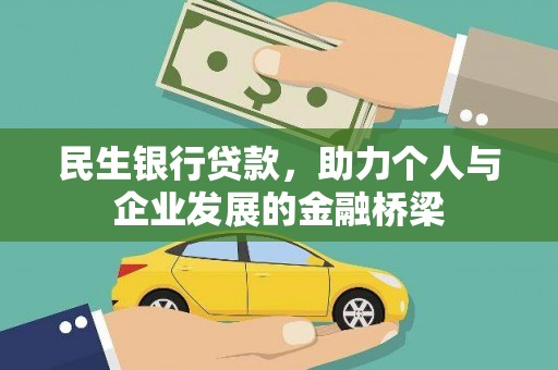 聂荣民生银行贷款，助力个人与企业发展的金融桥梁