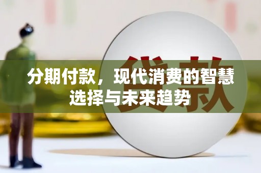 聂荣分期付款，现代消费的智慧选择与未来趋势