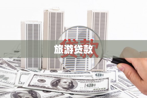 聂荣旅游贷款
