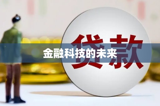 聂荣金融科技的未来